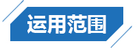 運用范圍